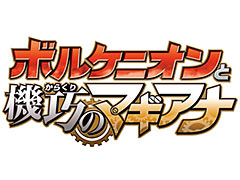 映画「ポケモン・ザ・ムービーXY&Z『ボルケニオンと機巧(からくり)のマギアナ』」のポスタービジュアルが公開。迫力の予告映像も