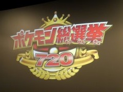 ピカチュウを抑えてNo.1に選ばれたポケモンは……? 「ポケモン総選挙720」結果発表セレモニーをレポート