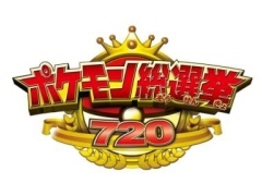 「ポケモン総選挙720」の公式サイトで101位から720位までのポケモンが明らかに。自分が投票したポケモンが何位かチェックしよう