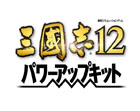 三國志12 パワーアップキット