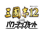 三國志12 with パワーアップキット