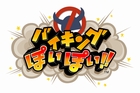 バイキングぽいぽい!!