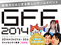 「GFF2014」が3月21日から30日まで開催。スクエニの吉田直樹氏らが登壇する「ゲームクリエイターズセッション」など,イベント情報も紹介