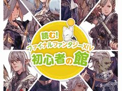 初心者の館の小冊子付き「ファイナルファンタジーXIV スターターパック」が登場。新拡張「紅蓮のリベレーター」のパッケージイラストも公開
