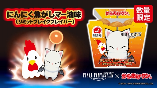 画像集 No.002のサムネイル画像 / 「ファイナルファンタジーXIV」×「からあげクン」，限定フレイバーの“にんにく焦がしマー油味”が，2019年1月22日に発売