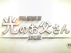 「ファイナルファンタジーXIV 光のお父さん」の映画化が決定。「FFXIV」にハマった父と息子の親子関係を描く感動ドラマ