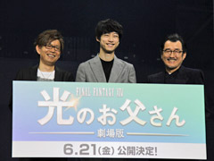 「劇場版 FFXIV 光のお父さん」の制作発表会をレポート。主演の2人はFFシリーズファン