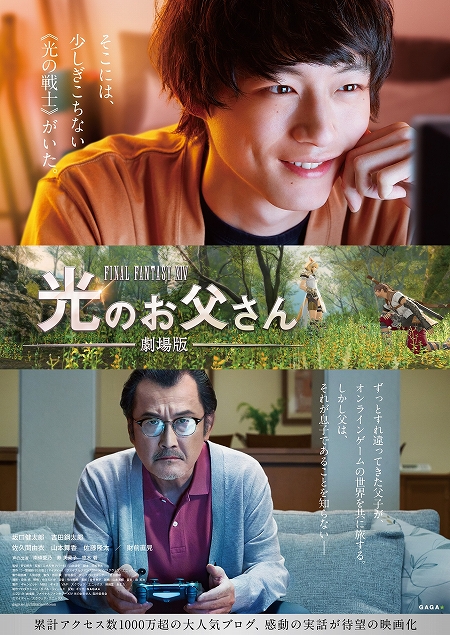 画像集 No.001のサムネイル画像 / 「劇場版 ファイナルファンタジーXIV 光のお父さん」の完成披露試写会をレポート。岩本アキオ役の坂口健太郎さんや,野口照夫監督らが製作の裏側をポロリ
