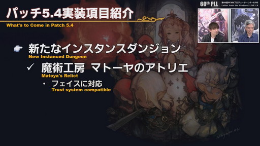 画像集#019のサムネイル/「FFXIV」パッチ5.4で,マウントも使えるID内の「自由探索」が登場。PS4版のPS5動作状況にも言及された「第60回PLL」のレポートをお届け