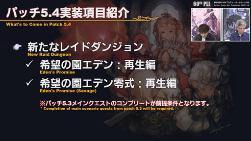画像集#024のサムネイル/「FFXIV」パッチ5.4で，マウントも使えるID内の「自由探索」が登場。PS4版のPS5動作状況にも言及された「第60回PLL」のレポートをお届け