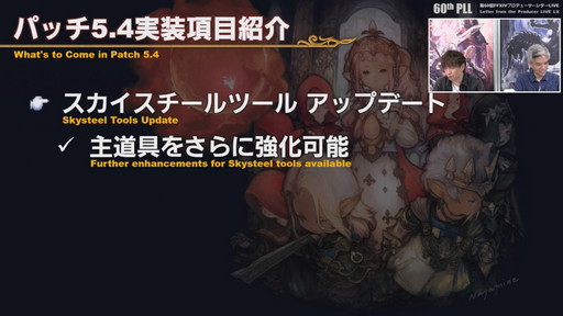 画像集#036のサムネイル/「FFXIV」パッチ5.4で，マウントも使えるID内の「自由探索」が登場。PS4版のPS5動作状況にも言及された「第60回PLL」のレポートをお届け