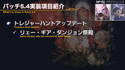画像集#038のサムネイル/「FFXIV」パッチ5.4で,マウントも使えるID内の「自由探索」が登場。PS4版のPS5動作状況にも言及された「第60回PLL」のレポートをお届け
