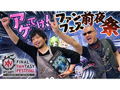 わしゃがなTVの最新動画では,ファンイベント「ファイナルファンタジーXIV デジタルファンフェスティバル 2021」のスケジュールをチェック