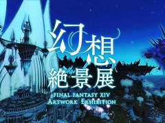 Web展示会「幻想絶景展- FINAL FANTASY XIV Artwork Exhibition -」が公開。東大LEGO部OBによるブロックアートやコラボスタンプも登場