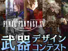 「ファイナルファンタジーXIV」の“ジョブ専用武器デザインコンテスト”が開催。作品募集がスタート