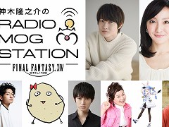 「FFXIV」ラジオ番組“神木隆之介のRADIO MOG STATION”のゲストが公開。吉井 添さんや兎田ぺこらさん,内田雄馬さんなど多彩な分野から出演
