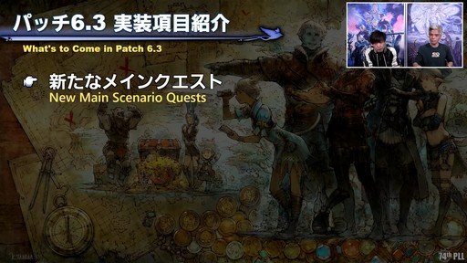 画像集 No.004のサムネイル画像 / 第74回「FFXIV」PLLをレポート。パッチ6.3で絶シリーズ第5弾やディープダンジョン第3弾が登場。ハウジングエリアに新区画の追加も