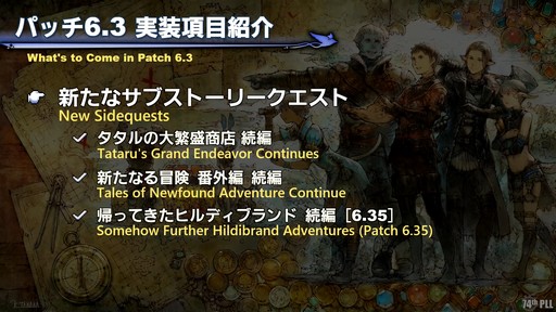 画像集 No.007のサムネイル画像 / 第74回「FFXIV」PLLをレポート。パッチ6.3で絶シリーズ第5弾やディープダンジョン第3弾が登場。ハウジングエリアに新区画の追加も