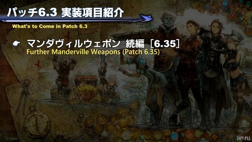 画像集 No.011のサムネイル画像 / 第74回「FFXIV」PLLをレポート。パッチ6.3で絶シリーズ第5弾やディープダンジョン第3弾が登場。ハウジングエリアに新区画の追加も