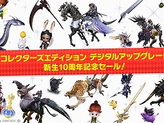 「FFXIV」マウントなどの特典が付属する「コレクターズエディション デジタルアップグレード」の半額セールが開催に