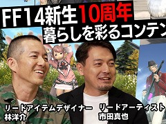 「FFXIV」の生活系コンテンツ開発のこだわりとは? 動画コンテンツ「スクエニの創りかた」12月7日21:00に配信