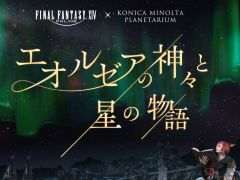 「FFXIV」のプラネタリウム作品が東京,神奈川,愛知で2024年2月2日から上映決定。語りを担当するのはグ・ラハ・ティア(CV:内田雄馬)
