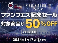 「FFXIV」コンプリートパックと暁月のフィナーレのダウンロード版,半額セールを開催。期間は1月17日23:59まで