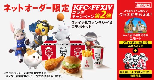 画像集 No.001のサムネイル画像 / 「FFXIV」×ケンタッキー・フライド・チキン，第2弾を6月10日に開始。コラボ商品購入でエモート「フライドチキンを食べる」が入手できる