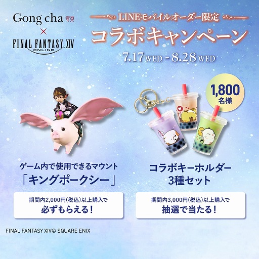 画像集 No.002のサムネイル画像 / 「FFXIV」×「ゴンチャ(Gong cha)」コラボを本日開始。でぶチョコボやサボテンダーをイメージしたコラボドリンク3種を販売