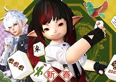 「FFXIV」恒例の新春ドマ式麻雀大会を1月19日に配信。アルフィノ役の立花慎之介さん,松野泰己氏,齊藤陽介氏がゲスト出演