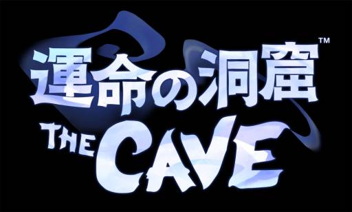 画像集#001のサムネイル/PS3/Wii U向けDLソフト「運命の洞窟 THE CAVE」の配信日が8月28日に決定