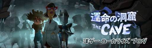 画像集#005のサムネイル/PS3/Wii U向けDLソフト「運命の洞窟 THE CAVE」の配信日が8月28日に決定