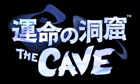 運命の洞窟 THE CAVE