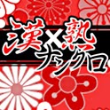 いつでもパズル 漢×熟ナンクロ
