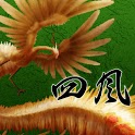 麻雀「四風」
