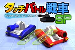 画像集#001のサムネイル/アクションシューティング「タッチバトル戦車SP」が登場。配信記念セールも