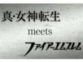 「真・女神転生 meets ファイアーエムブレム(仮)」発表。任天堂とアトラス,夢のコラボタイトルがWii Uで開発中