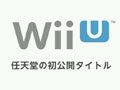 3D系マリオとマリオカートのWii U版が開発中。E3にプレイアブル出展