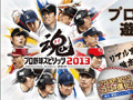 「プロ野球スピリッツ2013」野球の魅力が満載のプロモーションムービーが公開に。小宮山 悟氏,仁志敏久氏へのインタビューも収録
