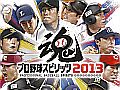 「プロ野球スピリッツ2013」,4月25日にオンラインアップデートを実施。日ハムの大谷翔平選手など,6人の選手が新たに登場