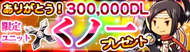 画像集#001のサムネイル/iOS向け「狩りともSP」のDL数が30万突破。記念に限定ユニットをプレゼント