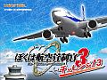 「ぼく管3」の“チャレンジ!”シリーズ第3弾「ぼくは航空管制官3 チャレンジ!3」が2月15日に発売