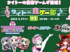 タイトーの音楽ゲーム4タイトルの合同ライブ配信番組「タイトー音ゲー部」,5月27日20:00よりYouTube LIVEで配信