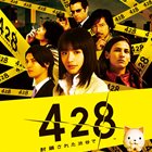 428 〜封鎖された渋谷で〜