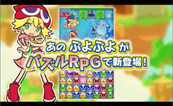 画像集#006のサムネイル/「ぷよぷよ!!クエスト」プロモーションムービーが本日公開に