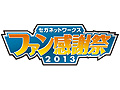 「ぷよぷよ!!クエスト」など人気タイトルが勢揃いする「セガネットワークス ファン感謝祭2013」が東京・秋葉原で12月28日に開催