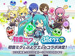 「ぷよクエ」×初音ミクコラボイベントは3月9日にスタート。特設サイトではオリジナル楽曲「時空を超えて久しぶり! feat.初音ミク」が公開に