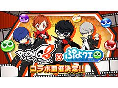 「ぷよぷよ!!クエスト」が3DS用ソフト「ペルソナQ2」とコラボ。詳細は12月3日に実施予定のぷよクエ公式生番組で発表
