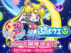 「ぷよぷよ!!クエスト」,「美少女戦士セーラームーン Crystal」コラボの追加情報が公開に。コラボ限定のドレスに身を包んだキャラも