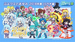 画像集 No.034のサムネイル画像 / 「ぷよぷよ!!クエスト」とアニメ「ルパン三世 PART5」のコラボが決定。えらべる★6キャンペーンの実施も発表された6周年記念生放送をレポート